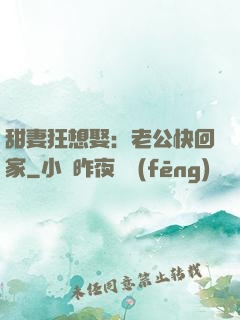 甜妻狂想娶：老公快回家
