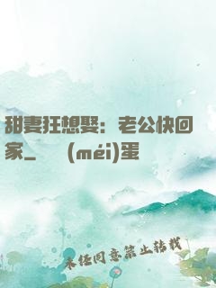 甜妻狂想娶：老公快回家