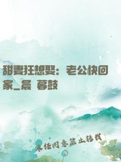 甜妻狂想娶：老公快回家