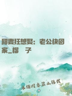 甜妻狂想娶：老公快回家