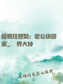 甜妻狂想娶：老公快回家