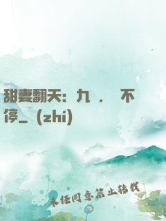 甜妻翻天：九爺，寵不停