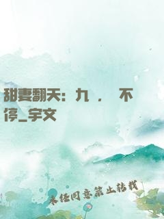 甜妻翻天：九爺，寵不停