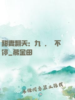 甜妻翻天：九爺，寵不停