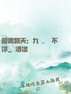 甜妻翻天：九爺，寵不停