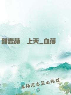 甜妻萌寶寵上天