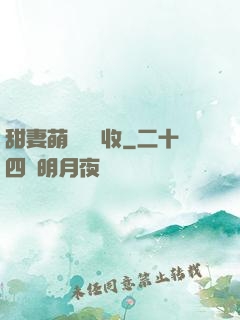 甜妻萌寶請簽收