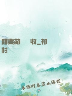 甜妻萌寶請簽收