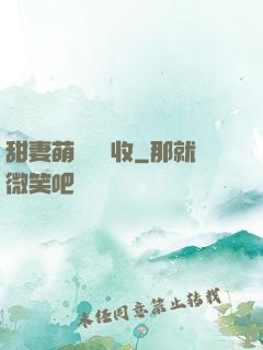 甜妻萌寶請簽收