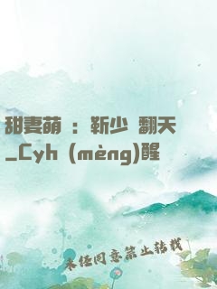 甜妻萌寶：靳少寵翻天