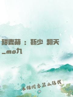 甜妻萌寶：靳少寵翻天
