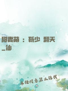 甜妻萌寶：靳少寵翻天