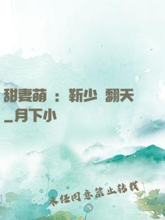 甜妻萌寶：靳少寵翻天