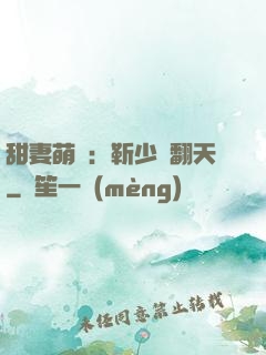甜妻萌寶：靳少寵翻天