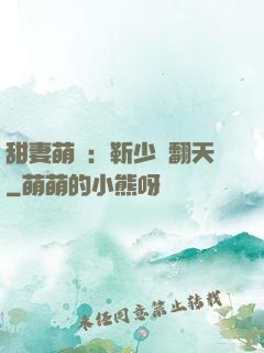 甜妻萌寶：靳少寵翻天