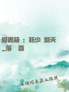 甜妻萌寶：靳少寵翻天