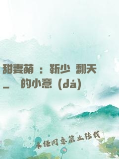 甜妻萌寶：靳少寵翻天