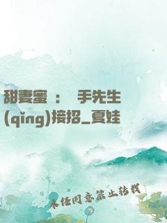 甜妻蜜彈：殺手先生請(qǐng)接招