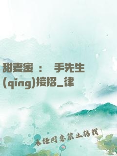 甜妻蜜彈：殺手先生請(qǐng)接招