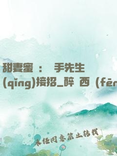 甜妻蜜彈：殺手先生請(qǐng)接招