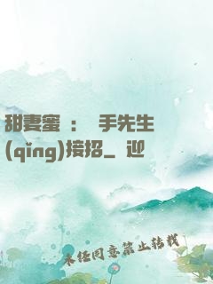甜妻蜜彈：殺手先生請(qǐng)接招