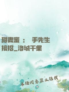 甜妻蜜彈：殺手先生請接招