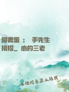 甜妻蜜彈：殺手先生請接招