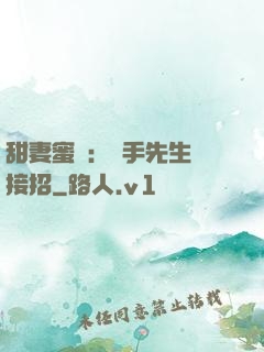 甜妻蜜彈：殺手先生請接招