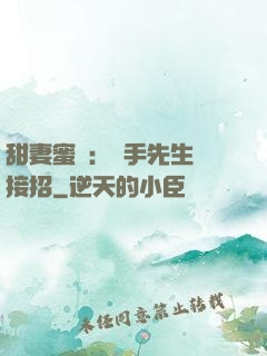 甜妻蜜彈：殺手先生請接招