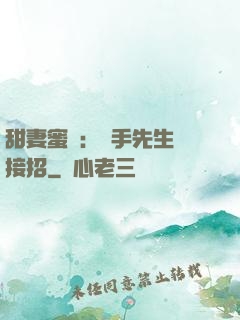 甜妻蜜彈：殺手先生請接招