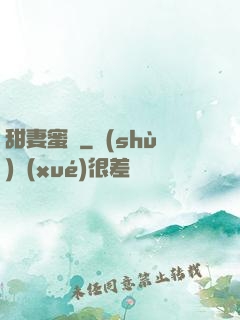甜妻蜜戀