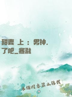 甜妻賴上癮：男神，從了吧