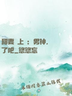 甜妻賴上癮：男神，從了吧