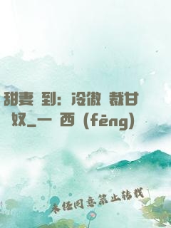 甜妻駕到：冷傲總裁甘為奴
