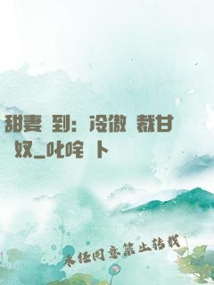 甜妻駕到：冷傲總裁甘為奴
