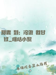 甜妻駕到：冷傲總裁甘為奴