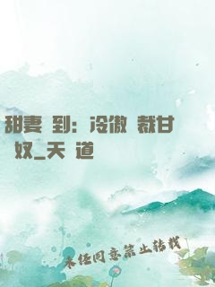 甜妻駕到：冷傲總裁甘為奴
