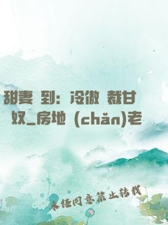 甜妻駕到：冷傲總裁甘為奴
