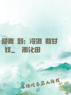 甜妻駕到：冷傲總裁甘為奴