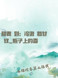甜妻駕到：冷傲總裁甘為奴