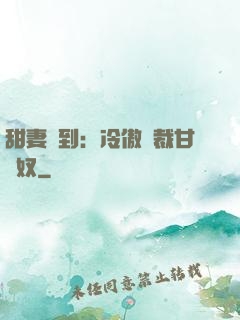 甜妻駕到：冷傲總裁甘為奴