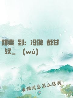 甜妻駕到：冷傲總裁甘為奴
