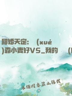 甜婚天定：學(xué)霸小妻好V5