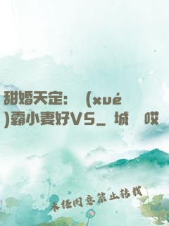 甜婚天定：學(xué)霸小妻好V5