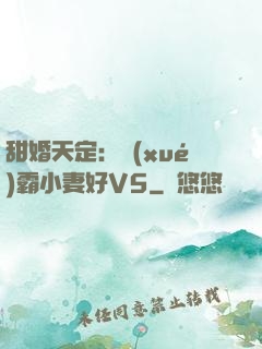 甜婚天定：學(xué)霸小妻好V5