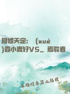 甜婚天定：學(xué)霸小妻好V5