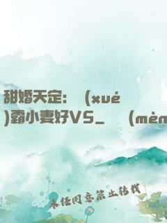 甜婚天定：學(xué)霸小妻好V5