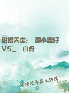 甜婚天定：學霸小妻好V5