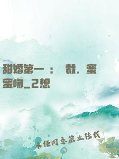 甜婚第一寵：總裁，蜜蜜吻