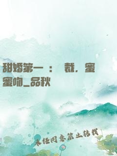 甜婚第一寵：總裁，蜜蜜吻